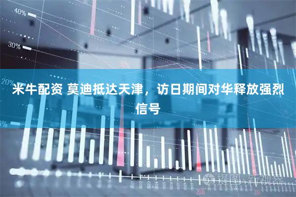 米牛配资 莫迪抵达天津，访日期间对华释放强烈信号