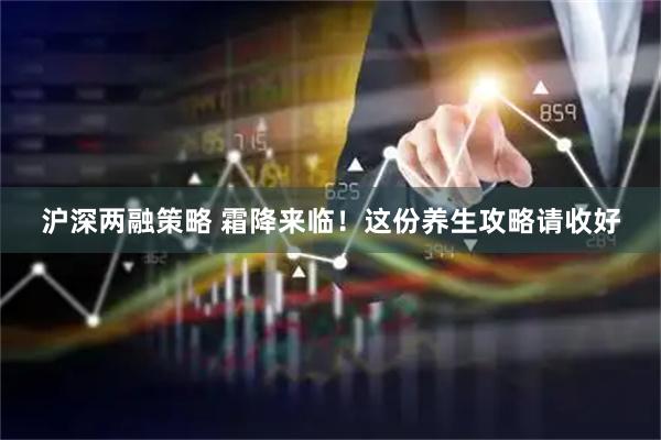 沪深两融策略 霜降来临！这份养生攻略请收好